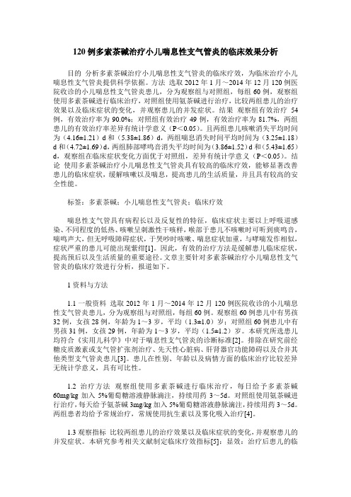 120例多索茶碱治疗小儿喘息性支气管炎的临床效果分析