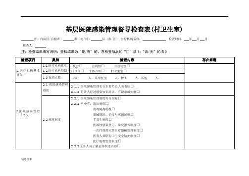 村卫生室感染管理督导检查表