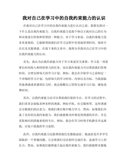 我对自己在学习中的自我约束能力的认识