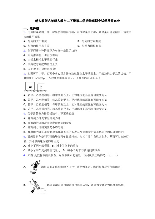 新人教版八年级人教初二下册第二学期物理期中试卷及答案全