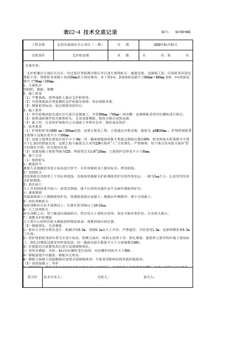 剔桩头、冠梁施工技术交底