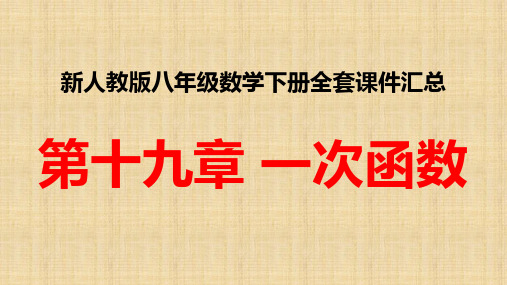 新人教版八年级数学下册全套课件 第十九章 一次函数全章课件汇总