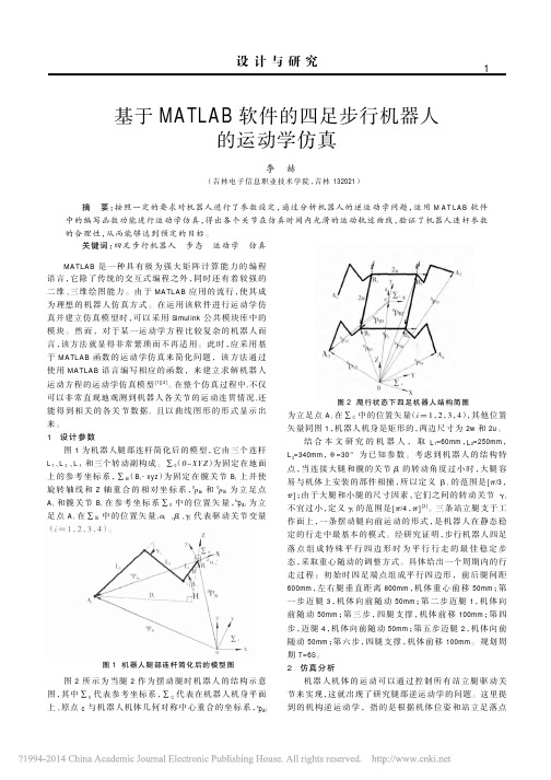 基于MATLAB软件的四足步行机器人的运动学仿真_李赫