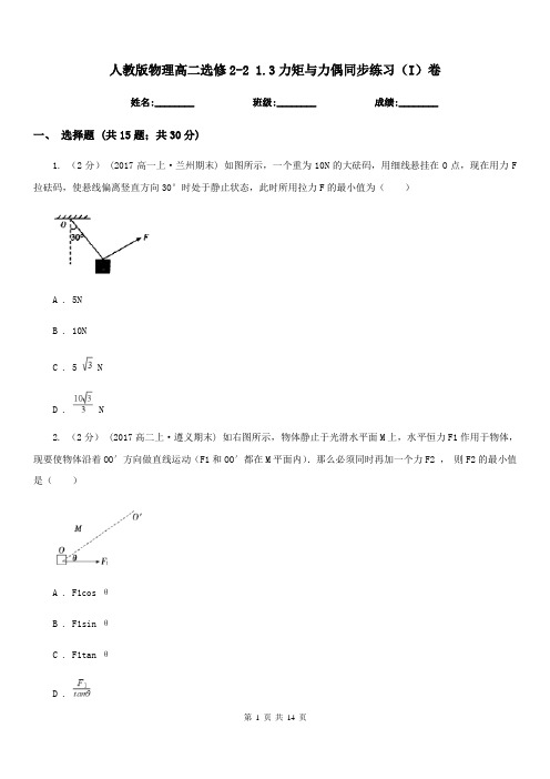 人教版物理高二选修2-2 1.3力矩与力偶同步练习(I)卷