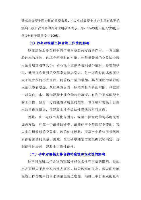 砂率是重要的混凝土配合比参数