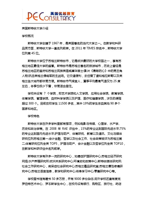 英国斯特林大学介绍