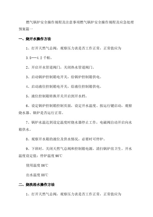 2023年燃气锅炉安全操作规程及注意事项燃气锅炉安全操作规程及应急处理预案(5篇)