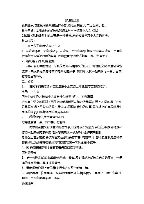 小古文《孔融让梨》教案