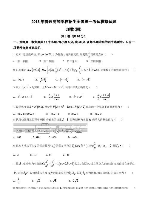 【高考数学】2018年普通高等学校招生全国统一考试模拟数学(理科)试题 (四)