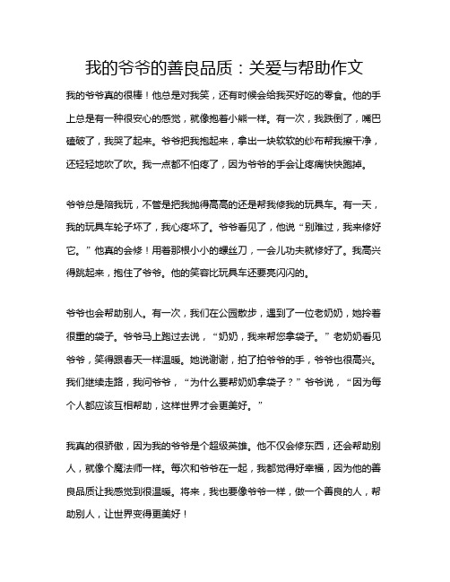 我的爷爷的善良品质：关爱与帮助作文