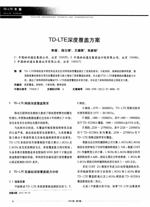 TD-LTE深度覆盖方案