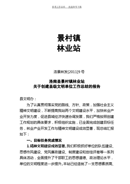 景村镇林业站创建县级文明单位工作总结