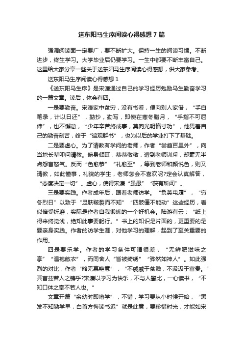 送东阳马生序阅读心得感想7篇