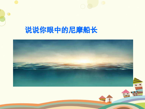 《海底两万里》之人物完整版课件