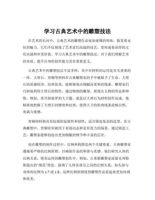 学习古典艺术中的雕塑技法