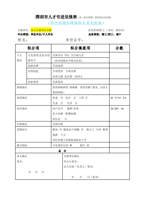 深圳人才引进呈报表表一条形码自动扫描-招调工