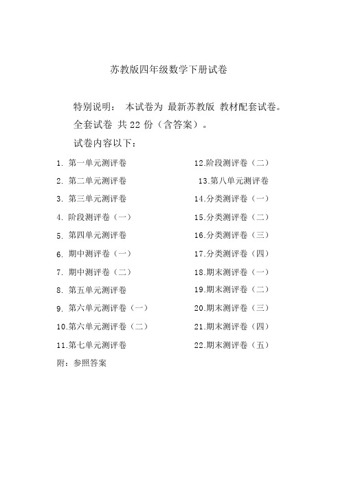 最新苏教版四年级数学下册试卷1全程测评卷(全套)