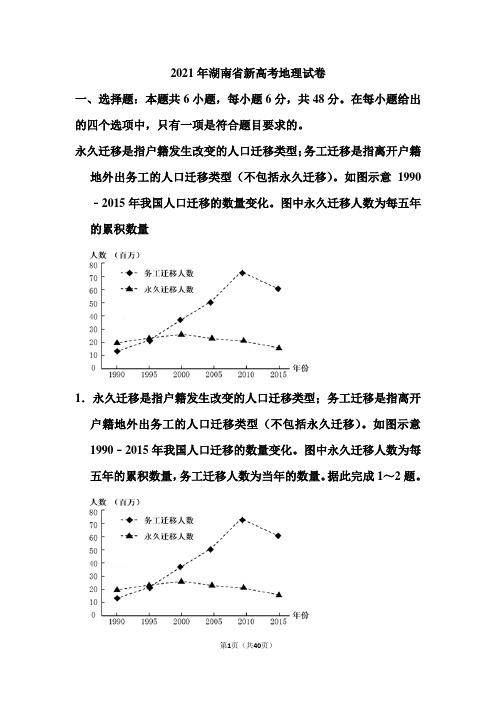 2021年湖南省新高考地理试卷(含答案)