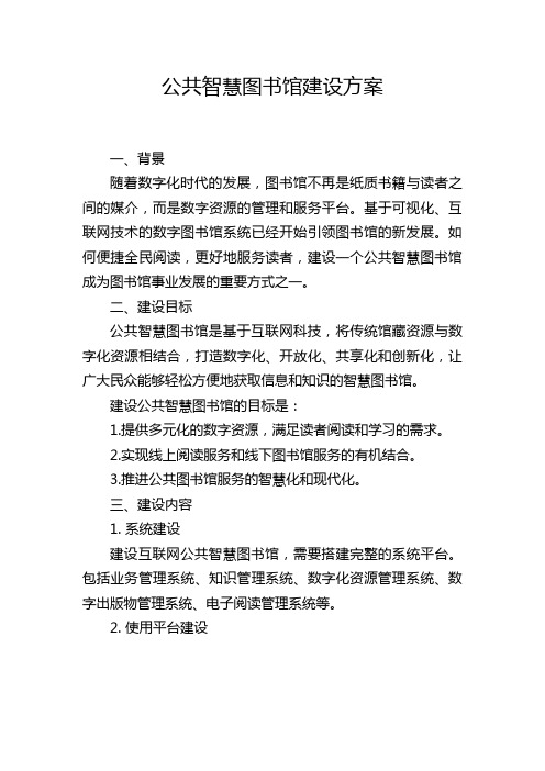 公共智慧图书馆建设方案