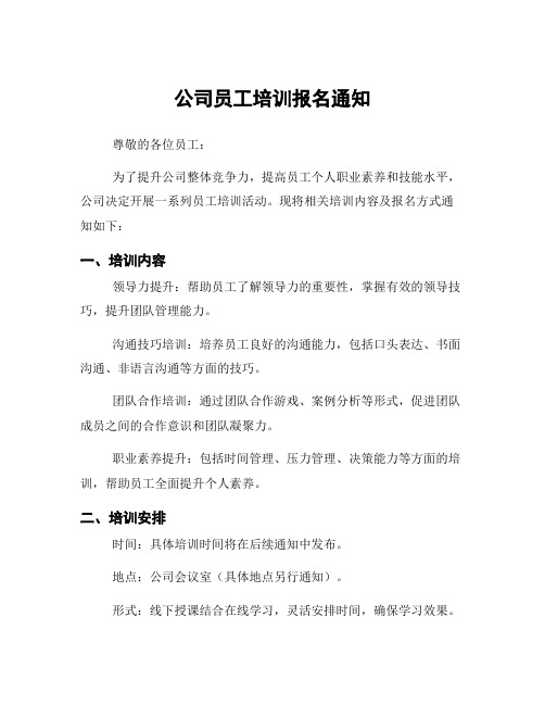 公司员工培训报名通知