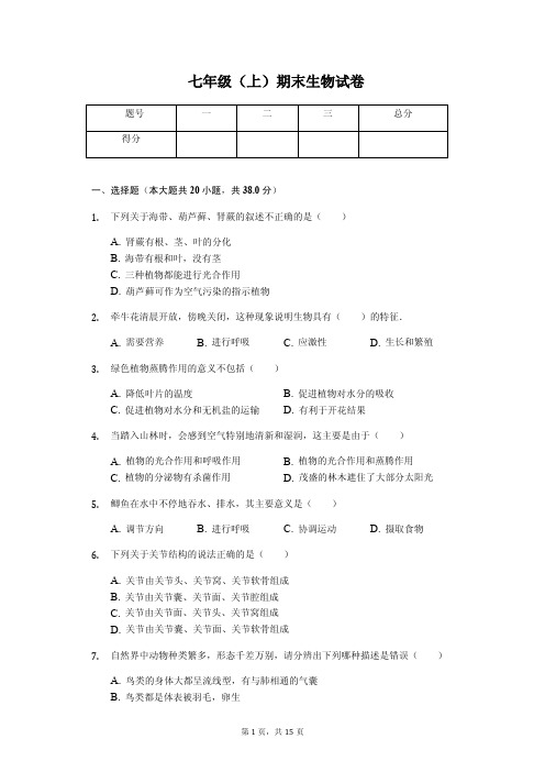 山东省菏泽市 七年级 (上)期末生物试卷