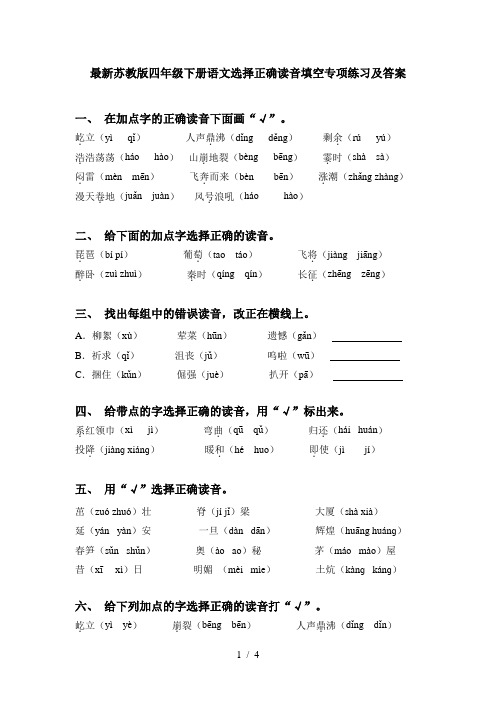 最新苏教版四年级下册语文选择正确读音填空专项练习及答案