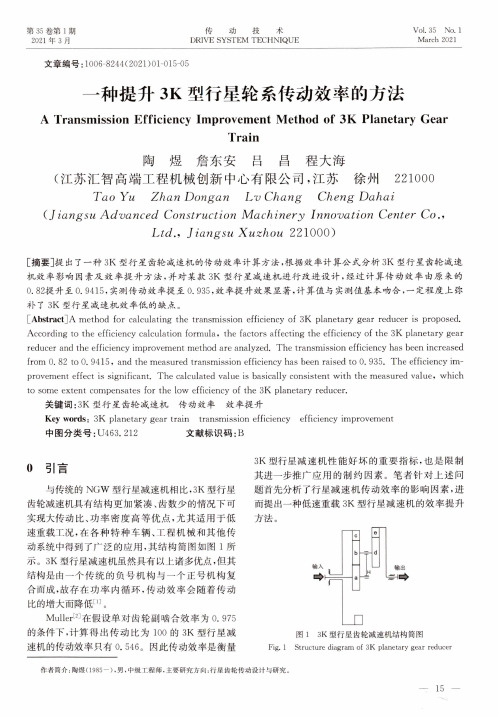 一种提升3K型行星轮系传动效率的方法