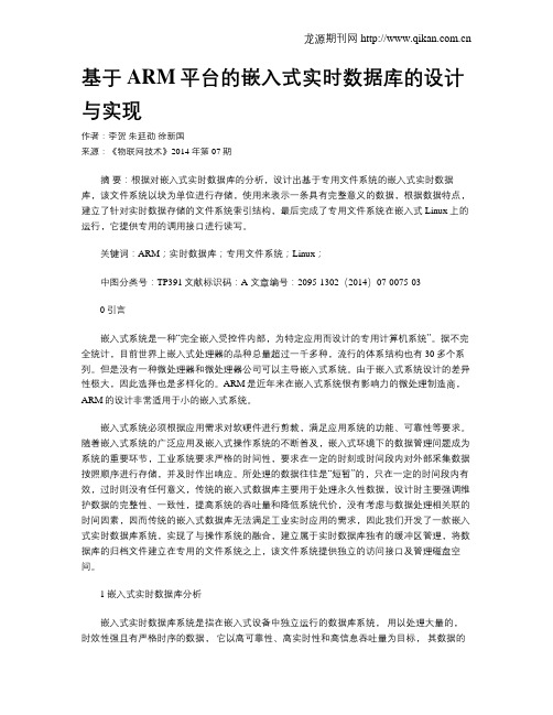 基于ARM平台的嵌入式实时数据库的设计与实现