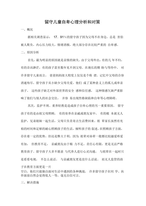 留守儿童自卑心理分析和对策