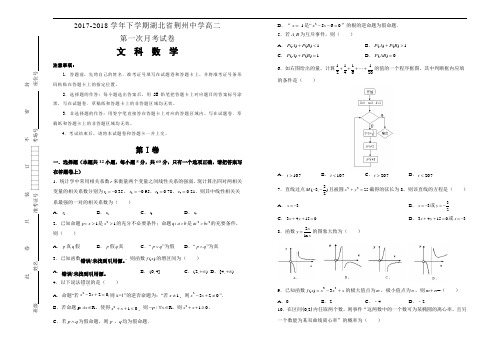 精品推荐2017-2018学年下学期湖北省荆州中学高二第一次月考试卷 数学(文)