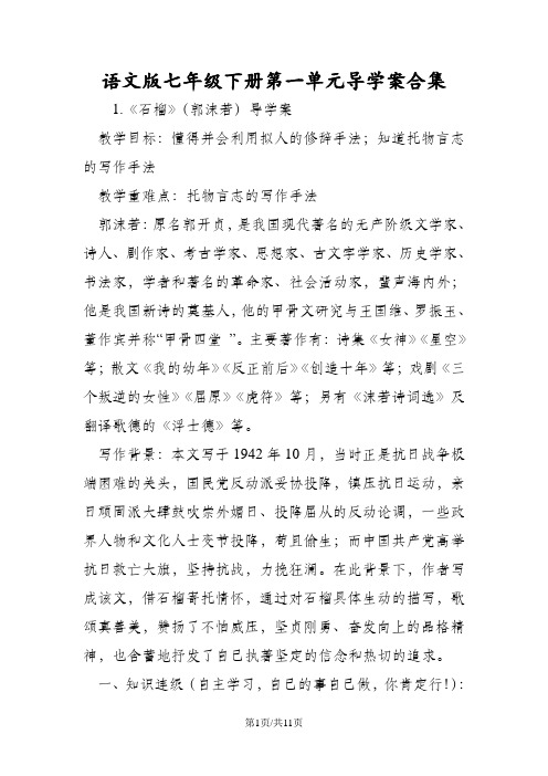 语文版七年级下册第一单元导学案合集