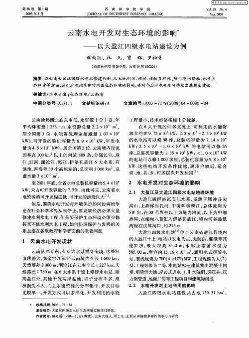 云南水电开发对生态环境的影响——以大盈江四级水电站建设为例