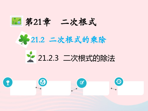 九年级数学上册第21章二次根式21-2二次根式的乘除21-2-3二次根式的除法新版华东师大版