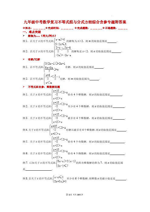 九年级中考数学复习不等式组与分式方程综合含参专题附答案