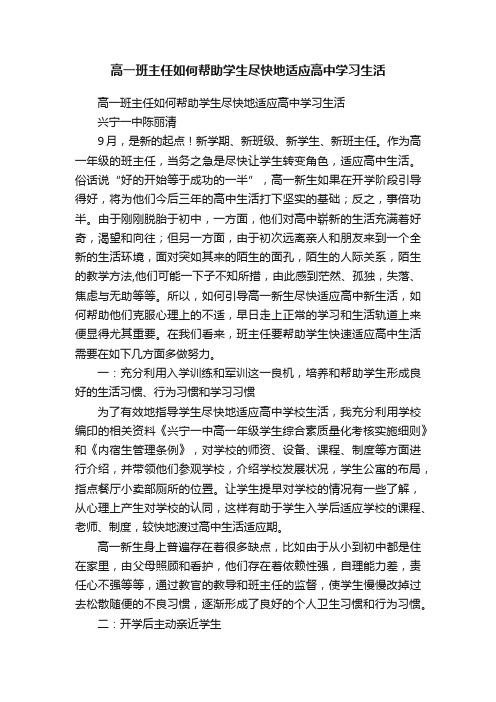 高一班主任如何帮助学生尽快地适应高中学习生活