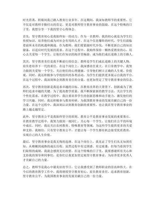 教师节教师的坚守心得体会