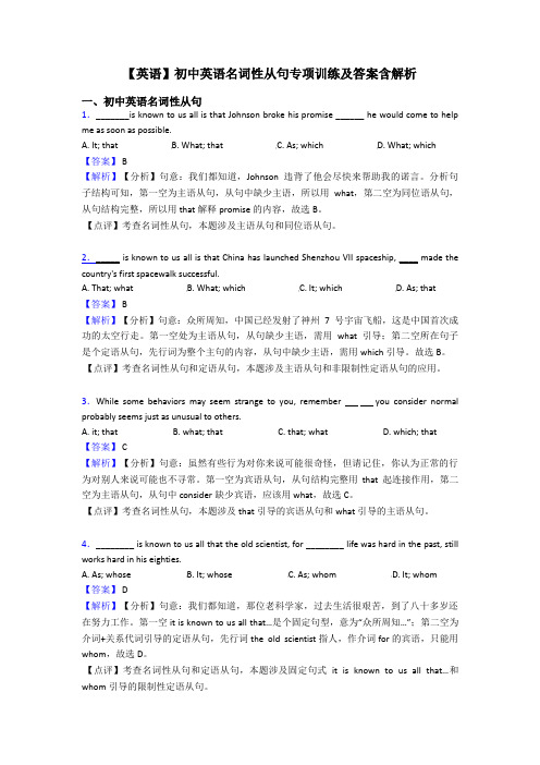 【英语】初中英语名词性从句专项训练及答案含解析