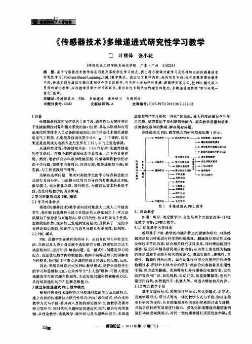 《传感器技术》多维递进式研究性学习教学