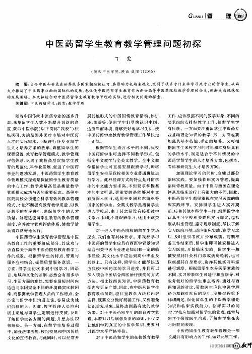 中医药留学生教育教学管理问题初探