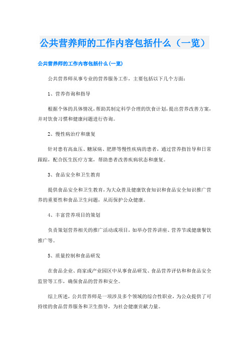 公共营养师的工作内容包括什么(一览)