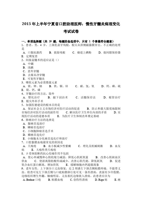 2015年上半年宁夏省口腔助理医师：慢性牙髓炎病理变化考试试卷