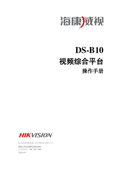 DS-B10视频综合平台操作手册