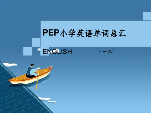 PEP小学英语三四年级单词表总汇带音标