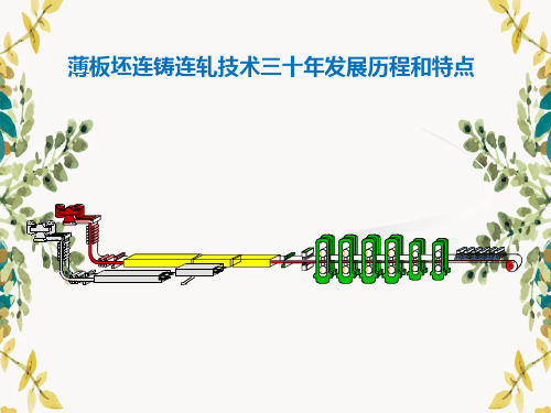 薄板坯连铸连轧技术三十年发展历程和特点