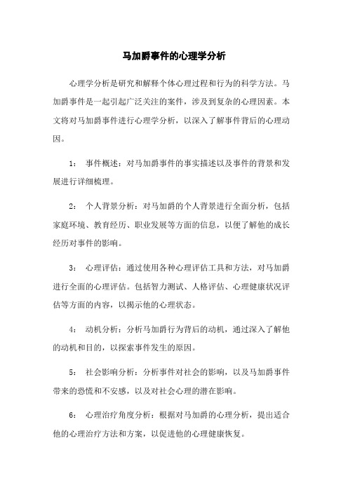 马加爵事件的心理学分析