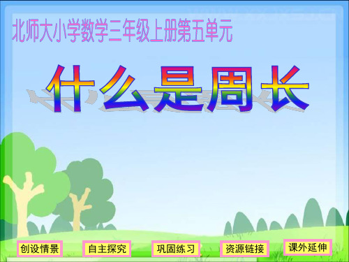 小学数学三年级上册《什么是周长》课件