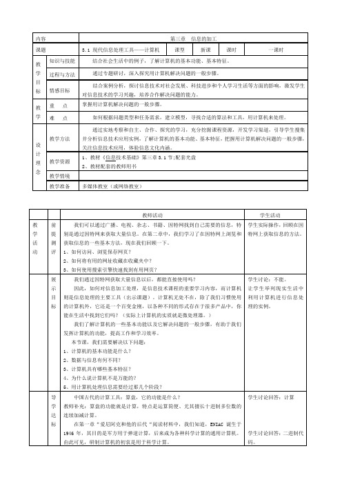 3.1《现代信息处理工具——计算机》【学案】