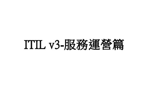 ITILv3-服务运营篇(中文)