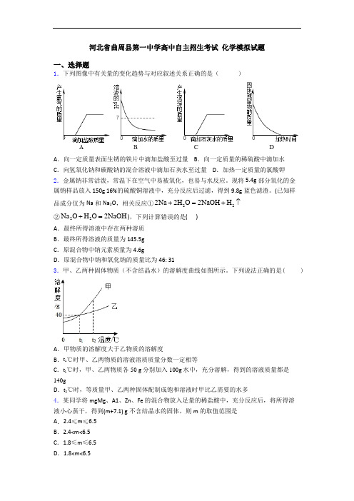 河北省曲周县第一中学高中自主招生考试 化学模拟试题