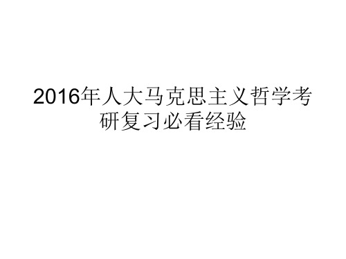 2016年人大马克思主义哲学考研复习必看经验剖析